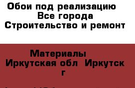 Обои под реализацию - Все города Строительство и ремонт » Материалы   . Иркутская обл.,Иркутск г.